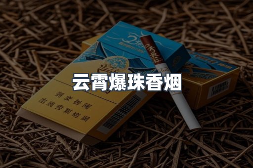 云霄爆珠香烟